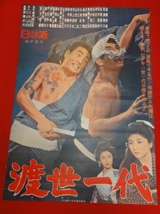 ub39152『渡世一代』B2判ポスター 高橋英樹 和泉雅子 松尾嘉代 西原泰江 大谷木洋子 芦田伸介 長尾敏之助