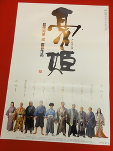 ub39554勅使河原宏『豪姫』B2判ポスター 宮沢りえ 仲代達矢 永澤俊矢 松本幸四郎 三國連太郎 江波杏子 井川比佐志