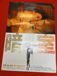 ub39685『暗室』B2判ポスター 清水紘治　三浦真弓　木村理恵　芦川よしみ　風祭ゆき　麻生うさぎ　浦山桐郎