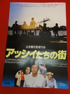 ub39687『アッシイたちの街』B2判ポスター 山本薩夫　古谷一行　浅茅陽子　江藤潤　三國連太郎　乙羽信子　関根恵子　奥田瑛二