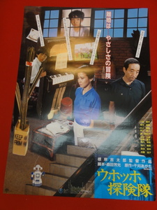 ub39694『ウホッホ探険隊』B2判ポスター 十朱幸代　田中邦衛　村上雅俊　本山真二　藤真利子　時任三郎