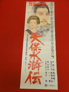 ub39758『天保水滸伝　大原幽学』spポスター 平幹二朗　浅丘ルリ子　香山美子　高橋悦史　大竹しのぶ　山本薩夫