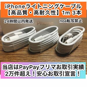 iPhone充電器 iPhoneライトニングケーブル 1m 3本【発送前に必ず動作確認します！】【純正品同様ご使用頂けます！】