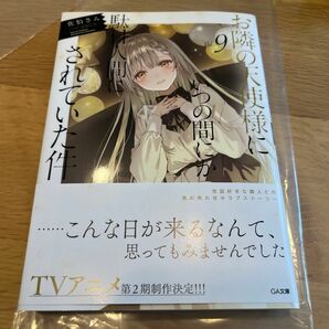 最終価格　４月〜手数料分値上げ　お隣の天使様にいつの間にか駄目人間にされていた件　９ （ＧＡ文庫　さ－０５－１１） 佐伯さん／著