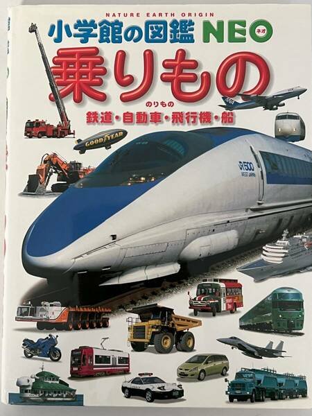 本 小学館の図鑑 NEO 乗りもの 鉄道・自動車・飛行機・船 中古品