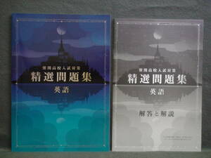 ★ 即発送 ★ 新品 最新版 「難関高校入試対策 精選問題集」 英語 新中学問題集の仕上げ 解答と解説付