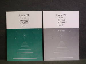 ★ 即発送 ★ 新品 最新版 ジャック21 発展編 英語 Vol.1 別冊解答と解説付 Jack21　