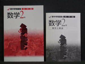 ★ 即発送 ★ 新品 新中学問題集 演習編 数学２年　解答と解説付