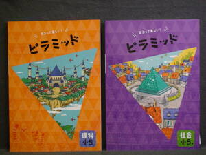 ★ 即発送 ★ 新品 最新版 ピラミッド 理科と社会 ２教科セット 小５ 解答・確認テスト付 ５年