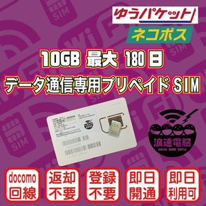 (10GB 180日間) (docomo回線) データ通信専用プリペイドSIM（規定容量使用後は通信停止）