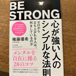 心が強い人のシンプルな法則　ゼロから立ち上がれる人は、何をしているのか 権藤優希／著