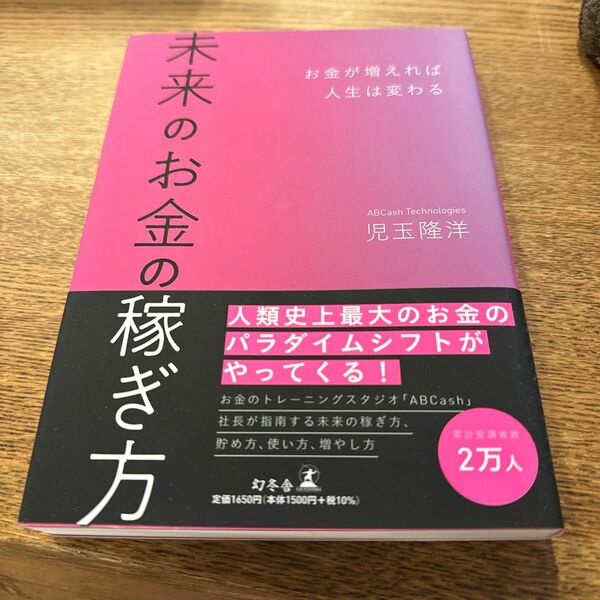 未来のお金の稼ぎ方　お金が増えれば人生は変わる 児玉隆洋／著 （978-4-344-03988-9）