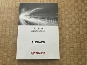 取説 トヨタ アルファード 30系 AGH30W AGH35W GGH30W GGH35W 取扱説明書 2015年（平成27年）9月 TOYOTA ガソリン車 取扱書