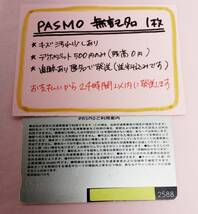 PASMO　無記名1枚　デポのみ　★2588★　送料込み匿名配送　パスモ_画像2