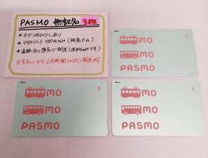 PASMO　無記名3枚セット　デポのみ　送料込み匿名配送　パスモ