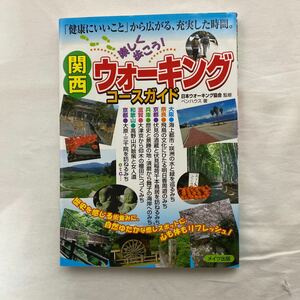  Kansai comfortably ...! walking course guide secondhand book meitsu publish Japan walking association 