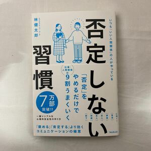 否定しない習慣 「否定」をやめるだけで仕事、人間関係は9割うまくいく　古本　林健太郎　フォレスト出版