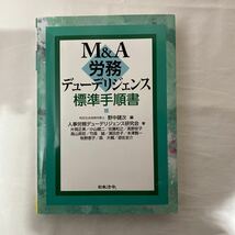 M&A労務デューデリジェンス 標準手順書　古本　野中健次　日本法令_画像1