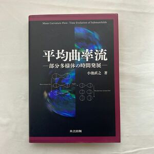 平均曲率流　部分多様体の時間発展　古本　初版　小池直之　共立出版