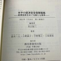 米中の経済安全保障戦略 新興技術をめぐる新たな競争　古本　芙蓉書房出版　村山裕三_画像7