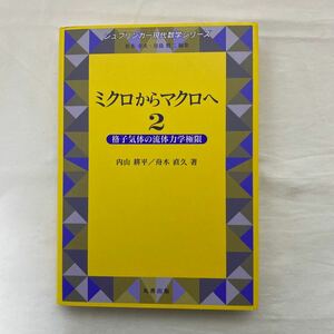 ミクロからマクロへ2 格子気体の流体力学極限　古本　シュプリンガー現代数学シリーズ　丸善出版