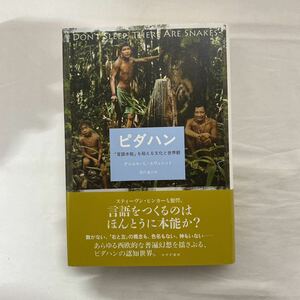 ピダハン 「言語本能」を超える文化と世界観　古本　帯付き　D・L・エヴェレット　みすず書房