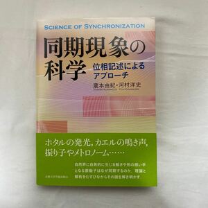 同期現象の科学　位相記述によるアプローチ 蔵本由紀／著　河村洋史／著