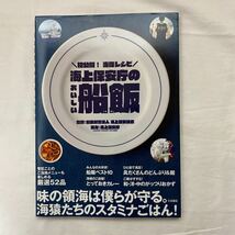 初公開！海保レシピ　海上保安庁のおいしい船飯　古本　扶桑社_画像1