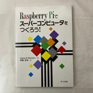 Raspberry Piでスーパーコンピュータをつくろう! 古本　共立出版