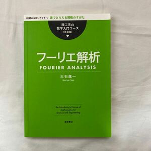 理工系の数学入門コース 新装版　フーリエ解析　古本　大石進一　岩波書店