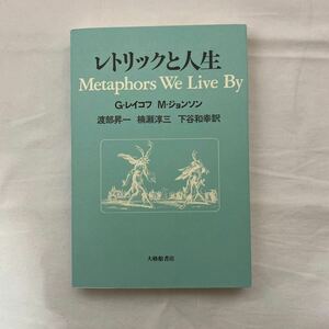 レトリックと人生　古本　G・レイコフ/ M・ジョンソン大修館書店