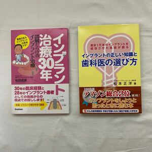 インプラント治療30年 誤解だらけのインプラント治療・インプラントの正しい知識と歯科医の選び方　計2冊　古本