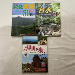 新版 ふるさと兵庫50山・ひょうごの名水・六甲山を歩こう　計3冊　古本　神戸新聞総合出版センター　兵庫県山岳連盟