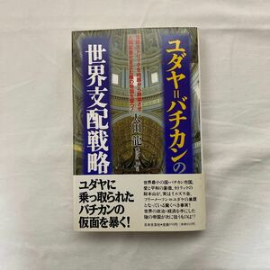 ユダヤ=バチカンの世界支配戦略　古本　難あり(臭い) 太田龍　日本文芸社