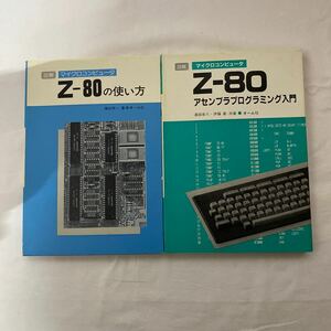 図解 マイクロコンピュータ Z-80の使い方・アセンブラプログラミング入門　計2冊　古本　オーム社
