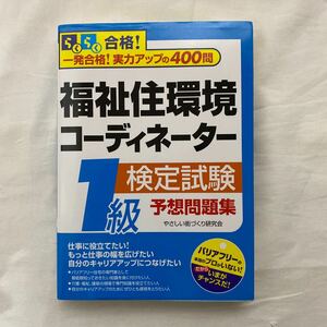 らくらく合格! 福祉住環境コーディネーター 1級検定試験 予想問題集　古本　ぱる出版