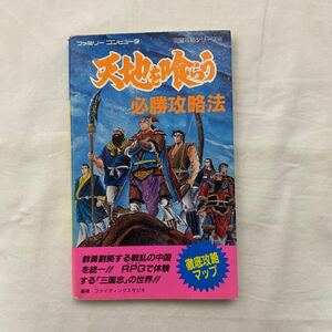 天地を喰らう 必勝攻略法　古本　状態悪　完全攻略シリーズ66 ファミリーコンピュータ