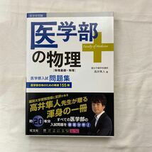 医学部の物理 [物理基礎・物理] 古本　高井隼人　旺文社　医学部受験_画像1