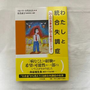 わたしと統合失調症　２６人の当事者が語る発症のトリガー 佐竹直子／編著　リカバリーを生きる人々／著