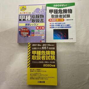 危険物取扱者試験　まとめ計3冊　古本　よくわかるれユーキャンの甲種 第2版 / わかりやすい！甲種 大改訂第2版 / 甲種危険物 2020年版