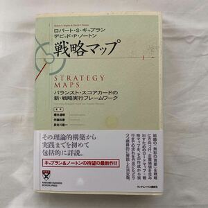 戦略マップ バランストスコアカードの新戦略実行フレームワーク　古本　状態悪　ロバートＳ．キャプラン　デビッドＰ．ノートン