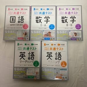 やさしくひもとく共通テスト 国語 / 数学I・A / 数学Ⅱ・B / 英語リーディング / 英語リスニング 計5冊　古本　学研　過去問 解説 実況動画