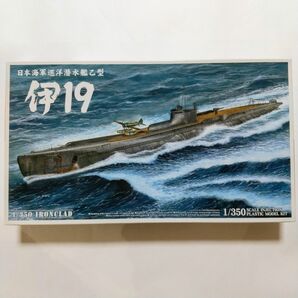日本海軍巡洋潜水艦乙型　伊19 1/350 アオシマ プラモ　アイアンクラッド　IRONCLAD SUBMARINE I-19