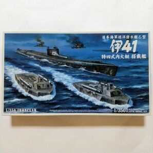 日本海軍巡洋潜水艦乙型　伊41 特四式内火艇　搭載艦　1/350 アオシマIRONCLAD SUBMARINE I-41