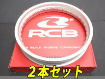 在庫あり 2本セット RCB アルミリム 2.50X17 36H シルバー レーシングボーイ RACING BOY ホイール_画像1