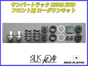 日本製 シルクロード セクション製 サンバートラック S500J 2WD フロント ローダウンキット 品番:823-AA4F [代引不可×]