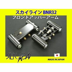 日本製 シルクロード セクション製 ピロ フロントアッパーアーム スカイライン GT-R BNR32 品番:2AU-G07 [代引不可×]