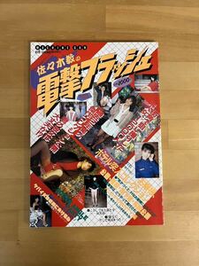 佐々木教　電撃フラッシュ　熱烈投稿　7月号増刊　昭和61年7月5日発行