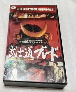 武士道ブレード　千葉真一/三船敏郎/丹波哲郎/天津敏/リチャード・ブーン/マコ　レア　廃盤バトルアクション超大作　未DVD化