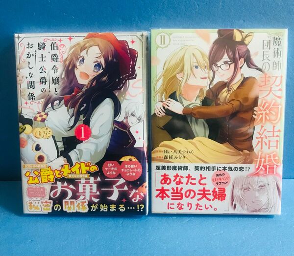 伯爵令嬢と騎士公爵のおかしな関係1巻、魔術師団長の契約結婚 2巻★コミック 2冊セット